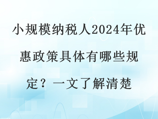 小規(guī)模納稅人稅收優(yōu)惠案例，小規(guī)模納稅人稅收優(yōu)惠， 行業(yè)新聞 第1張