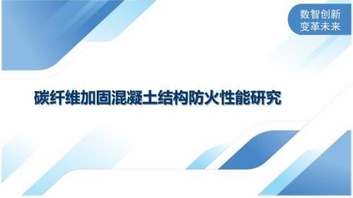 碳纖維加固防火措施詳解，碳纖維加固中的防火關鍵舉措與要點解析 行業(yè)新聞 第3張