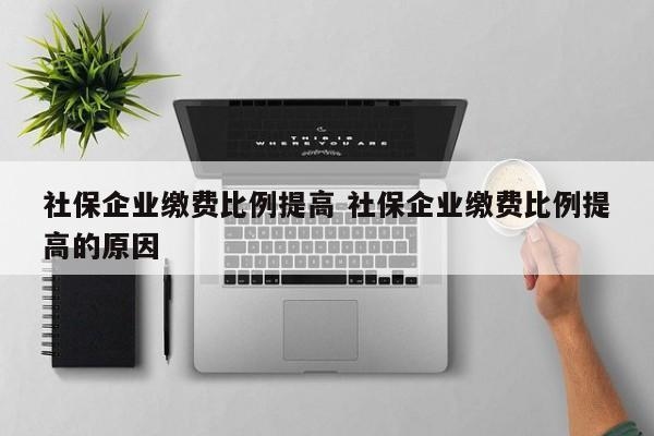 加固公司社保繳納比例，加固公司社保繳納比例，規(guī)范與調(diào)整 行業(yè)新聞 第3張