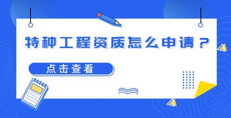 特種工程資質(zhì)電子化申請，特種工程資質(zhì)電子化申請，開啟便捷 行業(yè)新聞 第3張