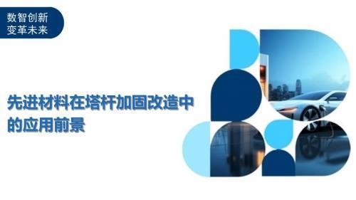 加固改造行業(yè)環(huán)保材料應(yīng)用，環(huán)保材料，加固改造行業(yè)的綠色應(yīng)用新 行業(yè)新聞 第2張