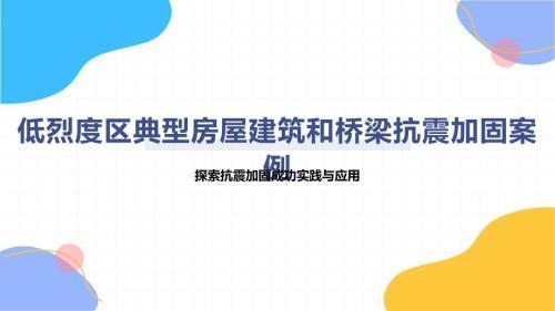 抗震加固技術的實際應用案例，抗震加固技術在實際工程中的生動實踐案例 行業(yè)新聞 第2張