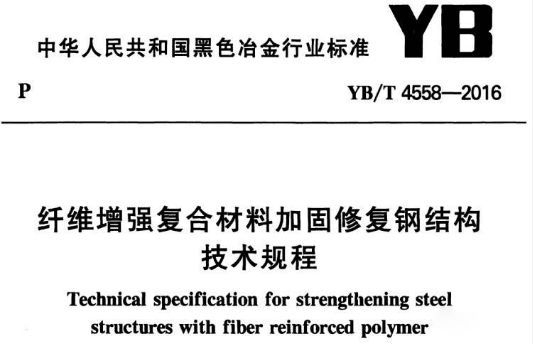碳纖維加固行業(yè)標(biāo)準(zhǔn)更新，碳纖維加固行業(yè)標(biāo)準(zhǔn)更新，提升建筑安全與