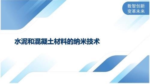 納米材料加固技術原理，納米材料加固技術，微觀原理與作用 行業(yè)新聞 第2張