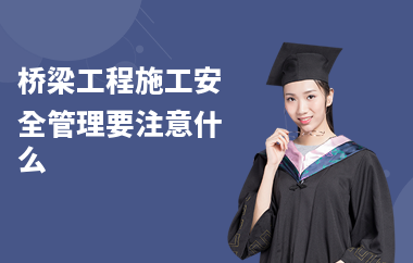 橋梁加固施工中的安全控制要點(diǎn)，橋梁加固施工安全控制 行業(yè)新聞 第3張