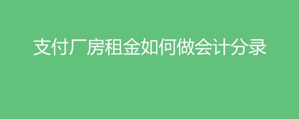 如何優(yōu)化廠房租金成本控制，廠房租金成本控制與優(yōu)化策略探究 行業(yè)新聞 第5張