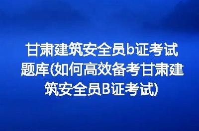 建筑安全管理員考試通過技巧，建筑安全管理員考試通關秘籍，實用技巧 行業(yè)新聞 第2張
