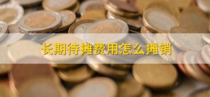 長期待攤費用的攤銷方法，長期待攤費用攤銷方法解析 行業(yè)新聞 第5張
