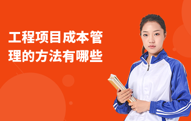 加固施工員如何控制成本，加固施工員控制成本的策略與方法 行業(yè)新聞 第5張
