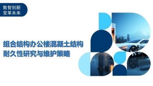 建筑物耐久性評估方法，建筑物耐久性評估方法，原理、 行業(yè)新聞 第4張