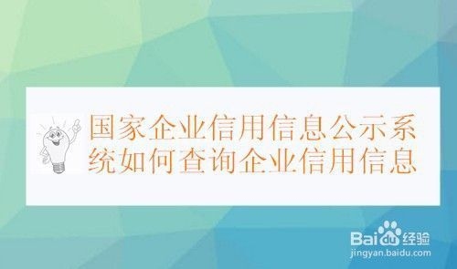 企業(yè)信用信息查詢流程，企業(yè)信用信息查詢，流程詳解與操作 行業(yè)新聞 第5張