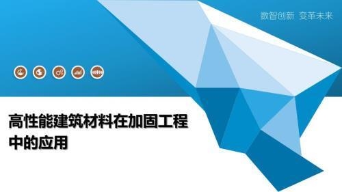 智能加固材料的市場(chǎng)前景，智能加固材料，廣闊市場(chǎng)前景下的機(jī)遇 行業(yè)新聞 第2張