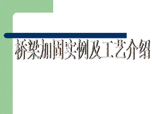 橋梁加固施工周期案例分析，橋梁加固施工周期案例剖析，時(shí)長(zhǎng)、因素與優(yōu)化之道，既點(diǎn)明了核心是關(guān)于橋梁加固施工周期的案例分析，又涵蓋了可能會(huì)涉及的施工時(shí)長(zhǎng)、影響周期的因素以及潛在的優(yōu)化方向等關(guān)鍵內(nèi)容，較為全面且能吸引關(guān)注該領(lǐng)域讀者的興趣。 行業(yè)新聞 第3張