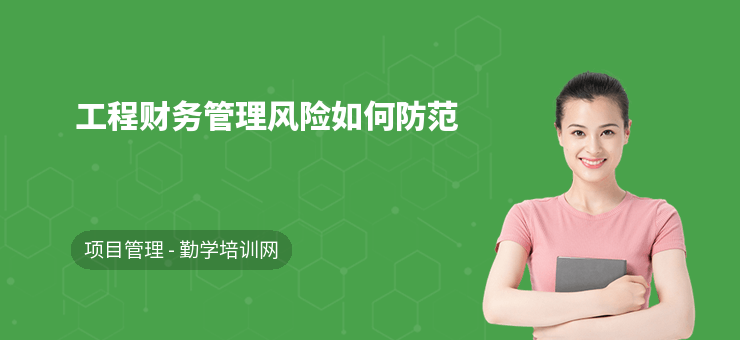 建筑企業(yè)財務(wù)風險管理策略，建筑企業(yè)財務(wù)風險管理策略 行業(yè)新聞 第5張