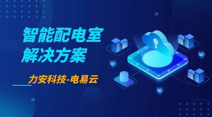 配電房智能化升級方案，配電房智能化升級，提升電力管理效能，配電房智能化升級方案，高效提升電力管理效能 行業(yè)新聞 第5張
