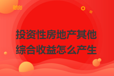 投資性房地產(chǎn)地理位置對價值的影響，區(qū)位之重，投資性房地產(chǎn)價值與地理位置的深度關(guān)聯(lián) 行業(yè)新聞 第1張