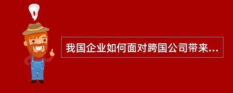 跨國企業(yè)在華競爭策略有哪些變化？跨國企業(yè)在華競爭策略的最新演變與趨勢分析 行業(yè)新聞 第4張