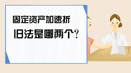加速折舊法適用條件，加速折舊法的適用條件解析 行業(yè)新聞 第3張