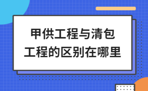 清包工與甲供工程的區(qū)別對(duì)比，清包工與甲供工程的核心區(qū)別解析 行業(yè)新聞 第3張