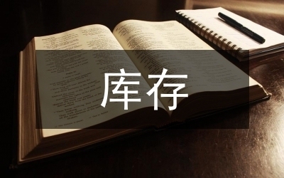 庫(kù)存優(yōu)化策略的具體實(shí)施方法，5步高效實(shí)施庫(kù)存優(yōu)化策略的方法指南 行業(yè)新聞 第3張