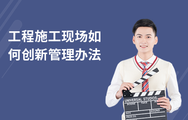 施工技術(shù)管理創(chuàng)新方法，施工技術(shù)管理創(chuàng)新方法與實(shí)踐策略 行業(yè)新聞 第3張