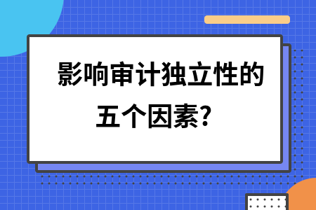 審計機構(gòu)獨立性如何體現(xiàn)？審計機構(gòu)獨立性的具體表現(xiàn)與保障機制 行業(yè)新聞 第2張