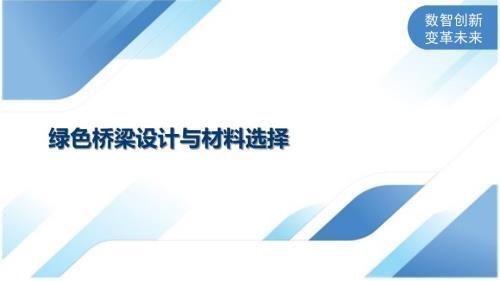 橋梁加固材料的環(huán)保性能，橋梁加固材料的環(huán)保性能分析與應(yīng)用前景 行業(yè)新聞 第4張