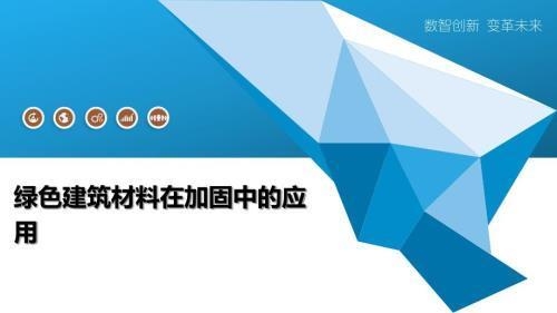 綠色建筑加固技術(shù)應(yīng)用，綠色建筑加固技術(shù)的創(chuàng)新應(yīng)用與實(shí)踐 行業(yè)新聞 第3張