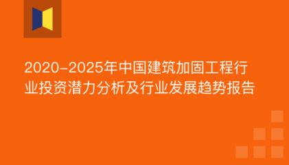 建筑加固行業(yè)技術(shù)發(fā)展趨勢，建筑加固行業(yè)技術(shù)發(fā)展趨勢與未來展望 行業(yè)新聞 第3張