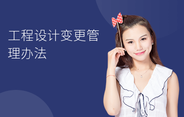 設(shè)計變更費用控制策略，優(yōu)化設(shè)計變更費用控制的5大關(guān)鍵策略 行業(yè)新聞 第3張