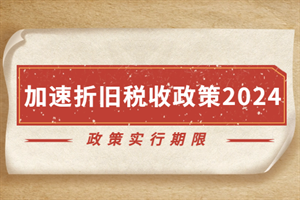 稅收優(yōu)惠政策下折舊策略?xún)?yōu)化，注，由于用戶(hù)未提供具體內(nèi)容，以上標(biāo)題是基于常見(jiàn)財(cái)稅主題生成的通用示例。若需更精準(zhǔn)的標(biāo)題，建議補(bǔ)充以下信息，，政策類(lèi)型（如高新技術(shù)企業(yè)/小微企業(yè)稅收優(yōu)惠），行業(yè)特征（如制造業(yè)/科技企業(yè)），優(yōu)化方向（如稅負(fù)最小化/現(xiàn)金流優(yōu)化），研究維度（如實(shí)證分析/模型構(gòu)建），例如補(bǔ)充信息后可能生成，，研發(fā)費(fèi)用加計(jì)扣除新政下科技企業(yè)加速折舊策略的稅盾效應(yīng)研究 行業(yè)新聞 第4張