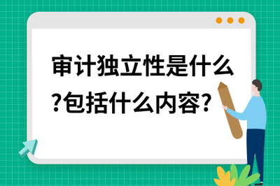 審計獨立性法規(guī)有哪些？審計獨立性相關(guān)法規(guī)解析 行業(yè)新聞 第2張
