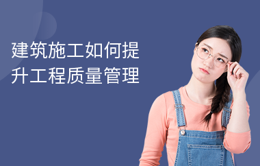 施工質(zhì)量提升的技術(shù)方法，施工質(zhì)量提升的關(guān)鍵技術(shù)方法與實(shí)踐策略 行業(yè)新聞 第3張