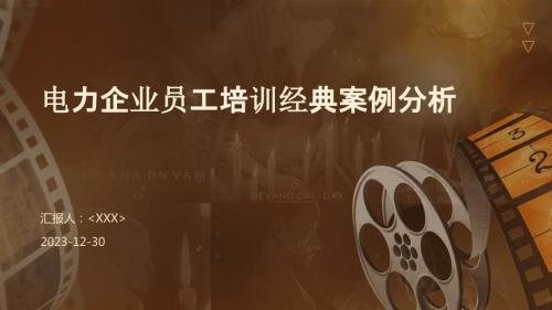 熱電公司員工培訓(xùn)特色，熱電公司創(chuàng)新員工培訓(xùn)模式，技能提升與安全文化雙驅(qū)動(dòng) 行業(yè)新聞 第3張