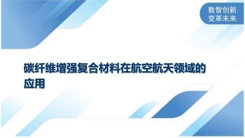 碳纖維材料在航空航天領(lǐng)域的應(yīng)用案例，碳纖維材料在航空航天領(lǐng)域的創(chuàng)新應(yīng)用與典型案例分析 行業(yè)新聞 第3張