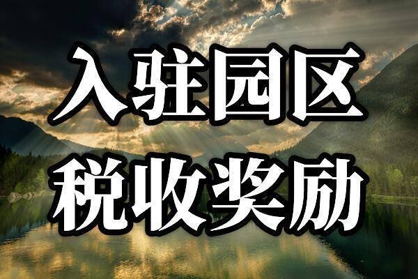 稅收園區(qū)返稅申請條件，稅收園區(qū)返稅政策申請條件詳解 行業(yè)新聞 第3張