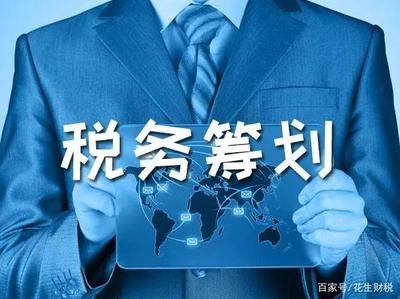 稅務(wù)籌劃如何降低企業(yè)法律風(fēng)險？企業(yè)稅務(wù)籌劃中的法律風(fēng)險防范策略 行業(yè)新聞 第4張
