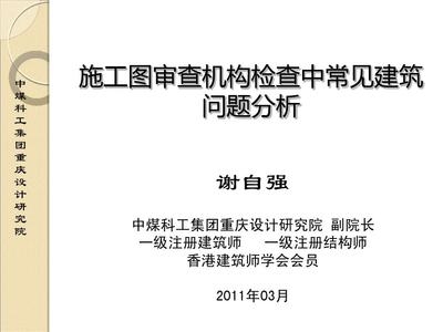建筑結(jié)構(gòu)設(shè)計審查常見問題，建筑結(jié)構(gòu)設(shè)計審查中的常見問題及應(yīng)對措施，建筑結(jié)構(gòu)設(shè)計審查中的常見問題及應(yīng)對措施 行業(yè)新聞 第6張