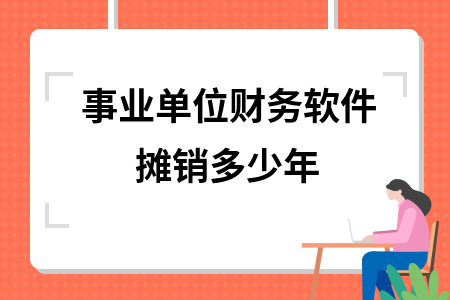 軟件攤銷年限對利潤影響分析，軟件攤銷年限對企業(yè)利潤的影響分析 行業(yè)新聞 第6張