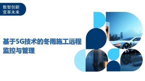5G技術(shù)如何提升施工監(jiān)控效率 行業(yè)新聞 第2張 5G技術(shù)如何提升施工監(jiān)控效率 行業(yè)新聞 第2張