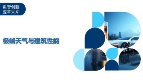 極端天氣對(duì)建筑耐久性影響，極端天氣下建筑耐久性的挑戰(zhàn)與 行業(yè)新聞 第3張