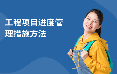 加固工程進(jìn)度監(jiān)控方法，加固工程進(jìn)度監(jiān)控的有效方法及策略詳解 行業(yè)新聞 第4張