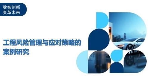 房建項目風(fēng)險應(yīng)對策略案例，房建項目風(fēng)險應(yīng)對策略案例剖析 行業(yè)新聞 第4張