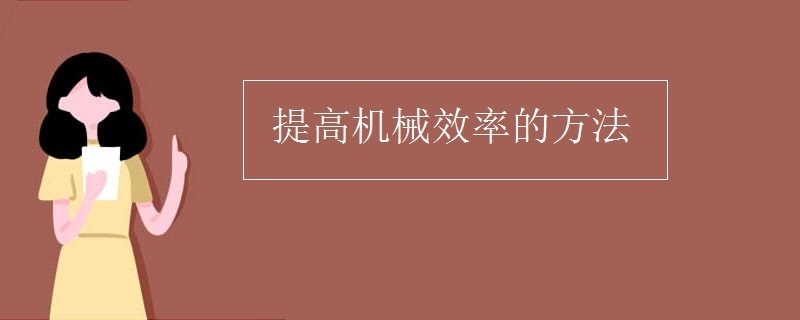 機(jī)械使用效率優(yōu)化策略，機(jī)械使用效率優(yōu)化策略，提升效能的關(guān)鍵 行業(yè)新聞 第2張
