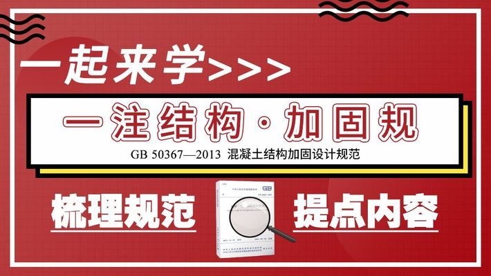 混凝土結(jié)構(gòu)加固新標準解讀，GB 50367-2013混凝土結(jié)構(gòu)加固設計規(guī)范關鍵要點 行業(yè)新聞 第3張