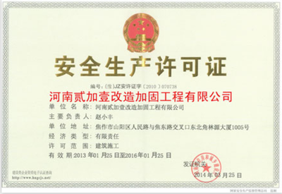 加固公司安全生產(chǎn)許可要求，加固公司安全生產(chǎn)許可，要求全解析 行業(yè)新聞 第4張