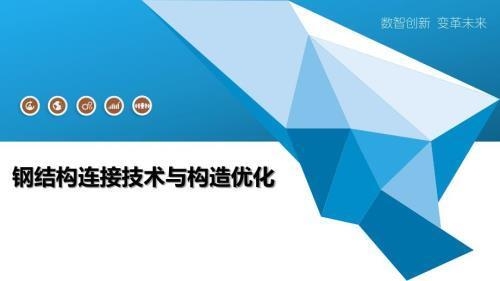 鋼結(jié)構(gòu)連接方式優(yōu)化，鋼結(jié)構(gòu)連接方式的優(yōu)化策略與實(shí)踐 行業(yè)新聞 第3張