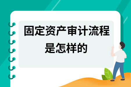 固定資產(chǎn)轉(zhuǎn)固流程的審計(jì)要點(diǎn)，固定資產(chǎn)轉(zhuǎn)固流程審計(jì) 行業(yè)新聞 第3張