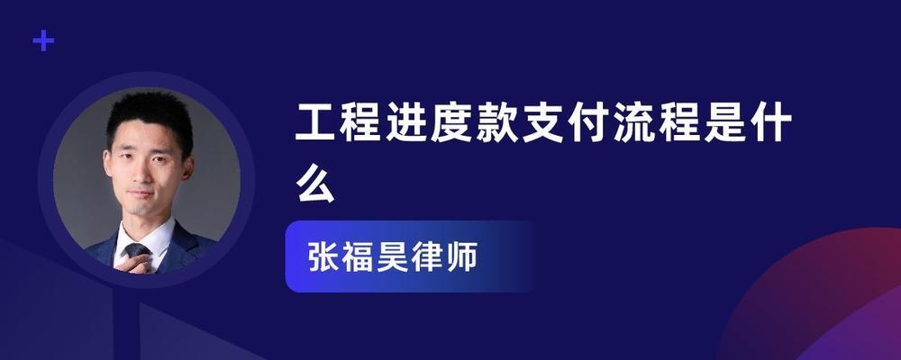 工程進(jìn)度款支付流程詳解，工程進(jìn)度款支付，流程、要點(diǎn)與 行業(yè)新聞 第4張