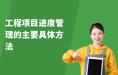 加固工程進度監(jiān)控常見問題，加固工程進度監(jiān)控中那些易出現(xiàn)的常見問題 行業(yè)新聞 第6張